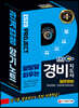 2020 EBS 경비지도사 일반경비 달달달 외우는 관계법령 암기노트
