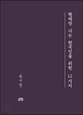 현재만 사는 한국인을 위한 12가지