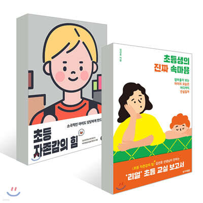 초등생의 진짜 속마음 + 초등 자존감의 힘