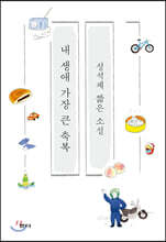 내 생애 가장 큰 축복