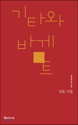 기타와 바게트