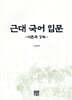 근대 국어 입문