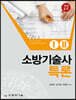 소방기술사특론 1·2 세트