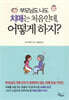 부모님도 나도 치매는 처음인데, 어떻게 하지?