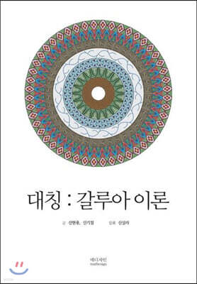 대칭: 갈루아 이론
