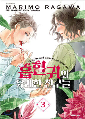 흡혈귀와 유쾌한 친구들 3