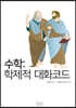 수학: 학제적 대화코드
