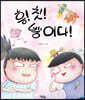 흥! 칫! 뿡이다!