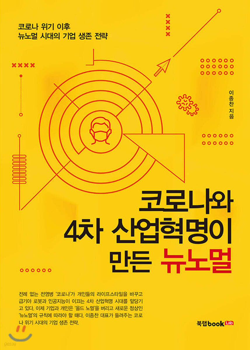 코로나와 4차 산업혁명이 만든 뉴노멀