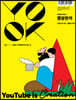유크 YOOK Issue No.1 캠핑한끼