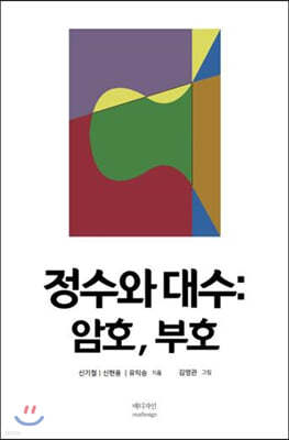 정수와 대수: 암호, 부호