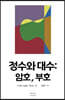정수와 대수: 암호, 부호