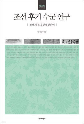 조선 후기 수군 연구