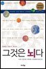 그것은 뇌다