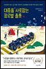 대중을 사로잡는 장르별 플롯