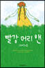 빨강 머리 앤 그래픽노블