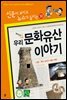 재미있는 우리 문화유산 이야기