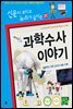 재미있는 과학수사 이야기