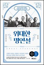 위대한 명연설