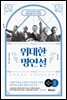 위대한 명연설