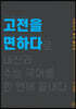고전을 면하다