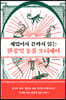 재밌어서 끝까지 읽는 한중일 동물 오디세이