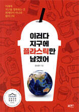이러다 지구에 플라스틱만 남겠어