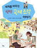 착한 국제조약 이야기