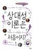상대성 이론은 처음이지?
