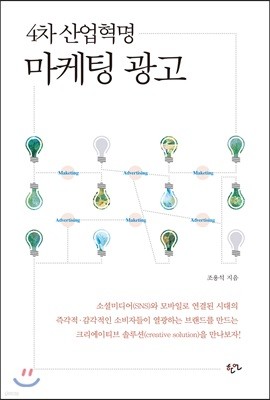 4차산업혁명 마케팅 광고