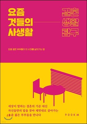요즘 것들의 사생활