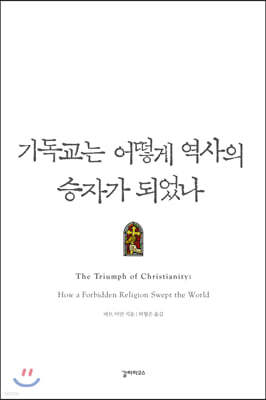 기독교는 어떻게 역사의 승자가 되었나
