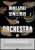 마이너리티 오케스트라 2