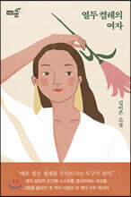 열두 켤레의 여자