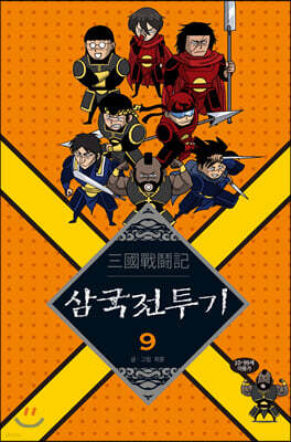 삼국전투기 9