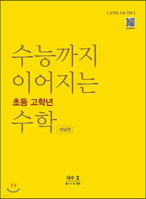 수능까지 이어지는 초등 고학년 수학 대수2 개념편