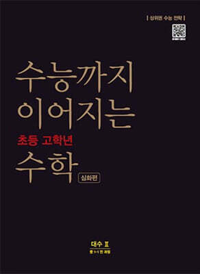 수능까지 이어지는 초등 고학년 수학 대수2 심화편