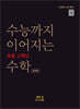 수능까지 이어지는 초등 고학년 수학 대수2 심화편