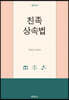 친족상속법
