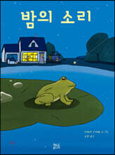 밤의 소리
