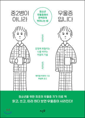 중2병이 아니라 우울증입니다