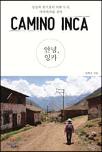 안녕, 잉카