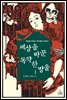 세상을 바꾼 독약 한 방울 1