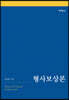 형사보상론