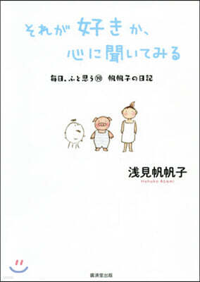 每日,ふと思う 帆帆子の日記(19)それが好きか,心に聞いてみる