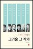 우리가 사랑했던 그리운 그 작가