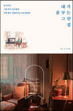 내가 꿈꾸는 그런 집