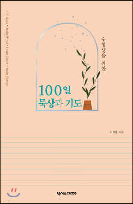 수험생을 위한 100일 묵상과 기도