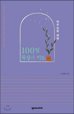 학부모를 위한 100일 묵상과 기도