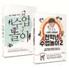 핵심 역량을 키우는 수업 놀이 + 나승빈 선생님의 전학년 수업놀이 2 세트